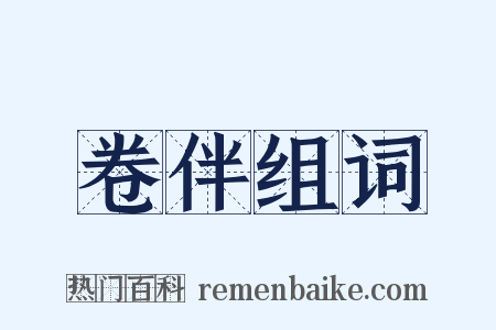 卷伴组词是什么意思的图片